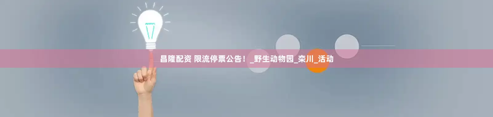 昌隆配资 限流停票公告！_野生动物园_栾川_活动