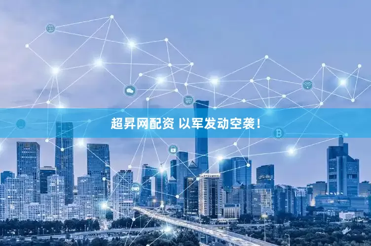 超昇网配资 以军发动空袭！