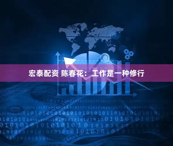 宏泰配资 陈春花：工作是一种修行