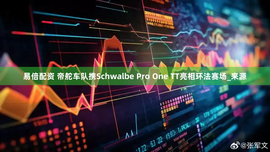 易倍配资 帝舵车队携Schwalbe Pro One TT亮相环法赛场_来源