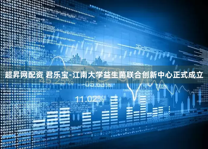 超昇网配资 君乐宝-江南大学益生菌联合创新中心正式成立