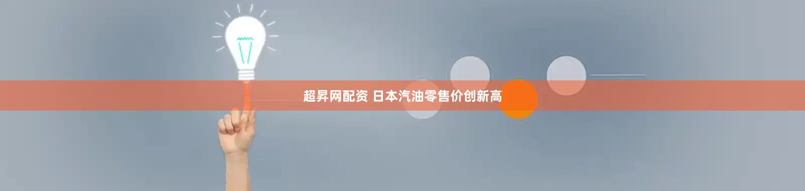 超昇网配资 日本汽油零售价创新高