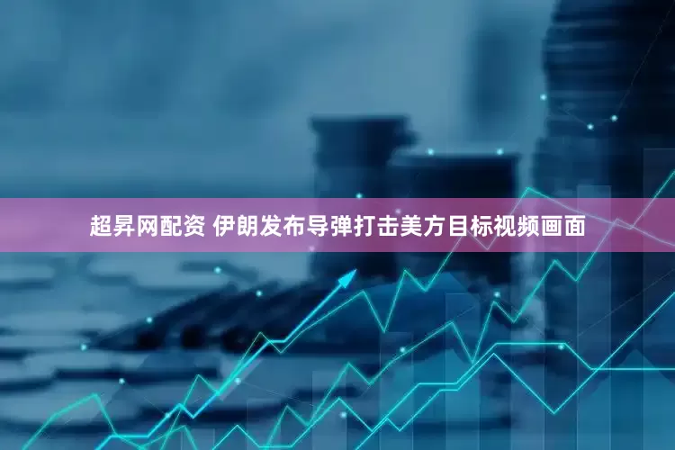 超昇网配资 伊朗发布导弹打击美方目标视频画面